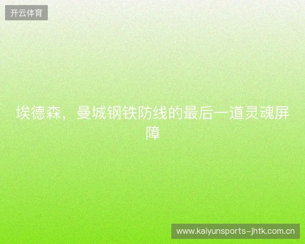 埃德森，曼城钢铁防线的最后一道灵魂屏障