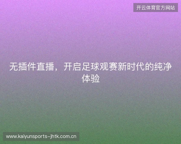 无插件直播，开启足球观赛新时代的纯净体验
