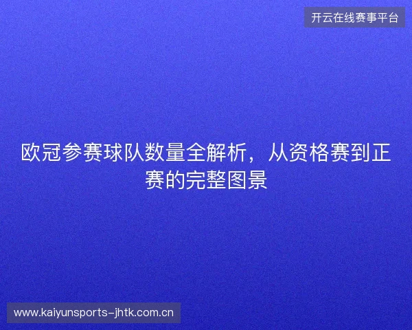 欧冠参赛球队数量全解析，从资格赛到正赛的完整图景